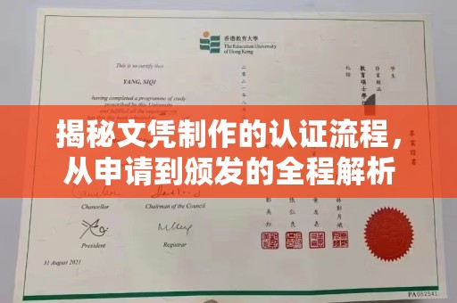 大寮揭秘文凭制作的认证流程，从申请到颁发的全程解析