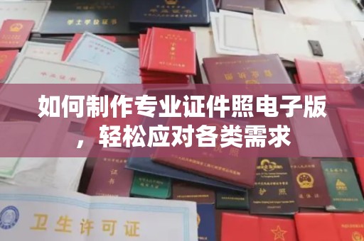 大寮如何制作专业证件照电子版，轻松应对各类需求