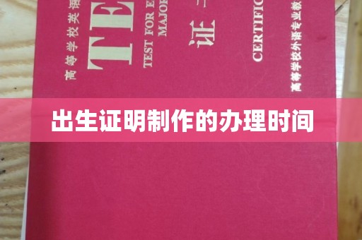 大寮出生证明制作的办理时间