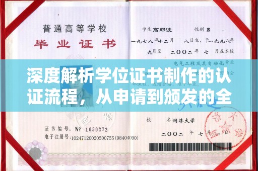 大寮深度解析学位证书制作的认证流程，从申请到颁发的全攻略