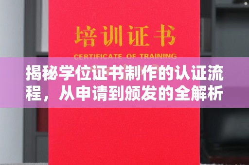 大寮揭秘学位证书制作的认证流程，从申请到颁发的全解析