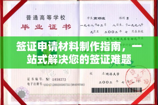 大寮签证申请材料制作指南，一站式解决您的签证难题