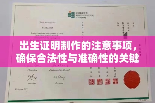 大寮出生证明制作的注意事项，确保合法性与准确性的关键步骤
