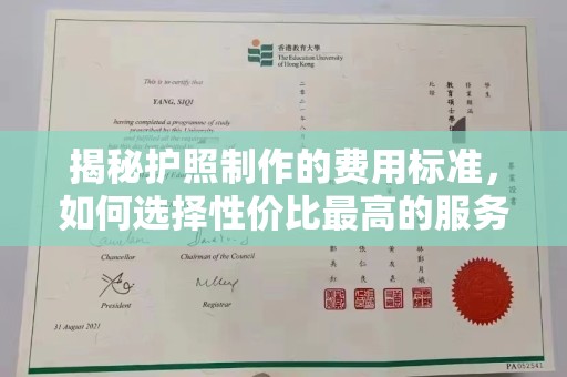 大寮揭秘护照制作的费用标准，如何选择性价比最高的服务？
