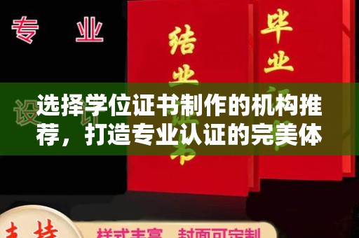 大寮选择学位证书制作的机构推荐，打造专业认证的完美体验