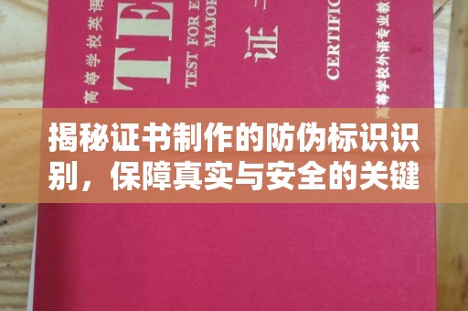 大寮揭秘证书制作的防伪标识识别，保障真实与安全的关键