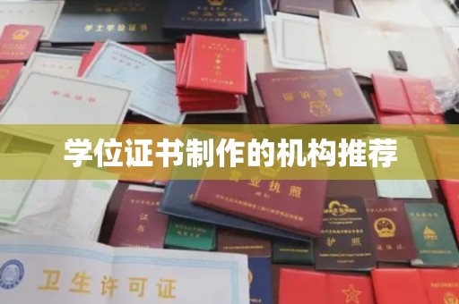 大寮学位证书制作的机构推荐