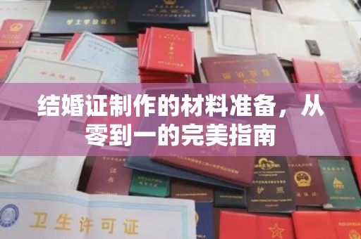 大寮结婚证制作的材料准备，从零到一的完美指南