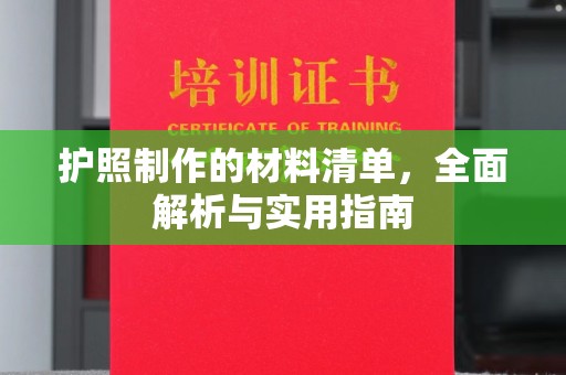 大寮护照制作的材料清单，全面解析与实用指南
