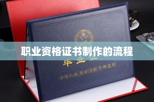 大寮职业资格证书制作的流程