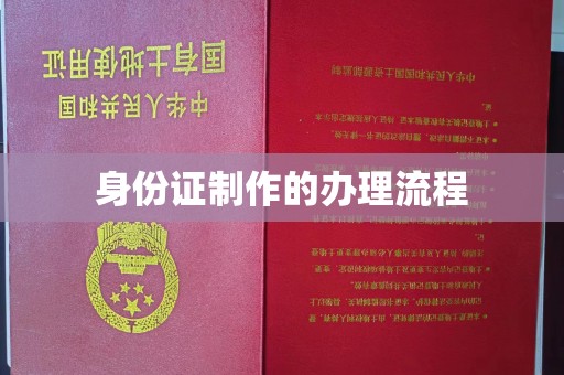 大寮身份证制作的办理流程