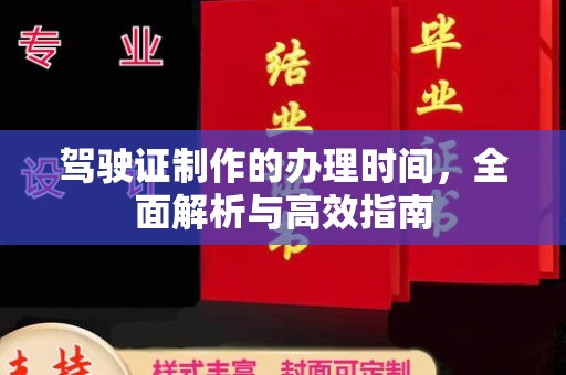 大寮驾驶证制作的办理时间，全面解析与高效指南