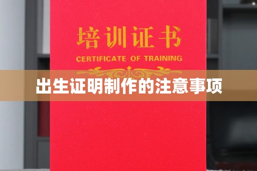 大寮出生证明制作的注意事项