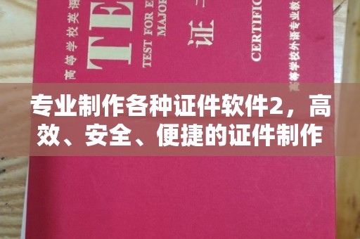 大寮专业制作各种证件软件2，高效、安全、便捷的证件制作解决方案