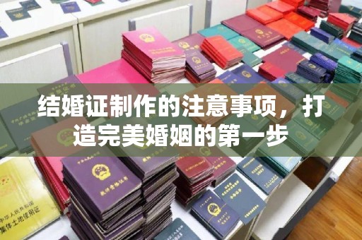 大寮结婚证制作的注意事项，打造完美婚姻的第一步