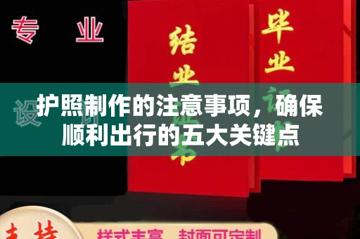 大寮护照制作的注意事项，确保顺利出行的五大关键点