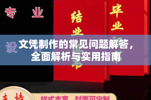 大寮文凭制作的常见问题解答，全面解析与实用指南