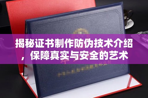 大寮揭秘证书制作防伪技术介绍，保障真实与安全的艺术