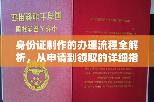 大寮身份证制作的办理流程全解析，从申请到领取的详细指南