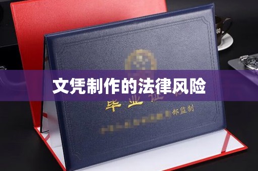大寮文凭制作的法律风险