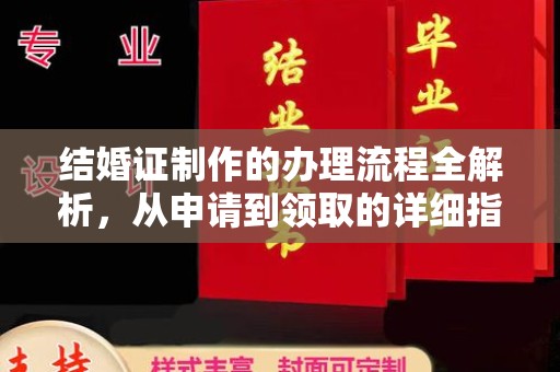 大寮结婚证制作的办理流程全解析，从申请到领取的详细指南