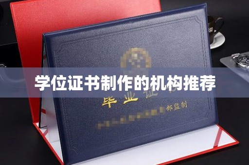 大寮学位证书制作的机构推荐