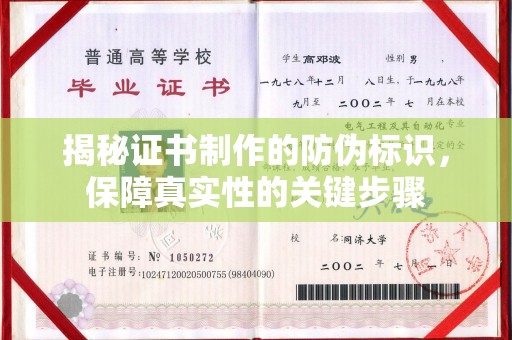 大寮揭秘证书制作的防伪标识，保障真实性的关键步骤
