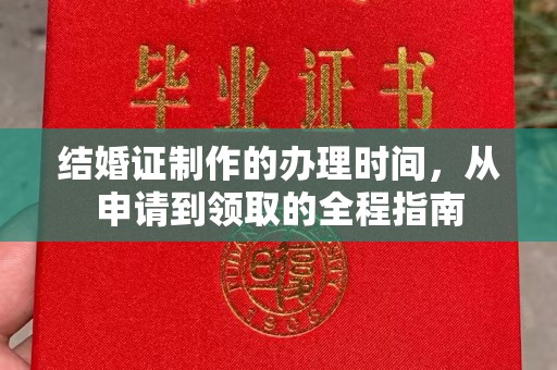 大寮结婚证制作的办理时间，从申请到领取的全程指南