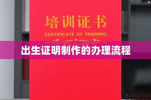 大寮出生证明制作的办理流程