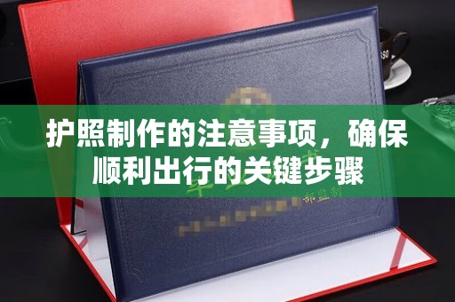 大寮护照制作的注意事项，确保顺利出行的关键步骤