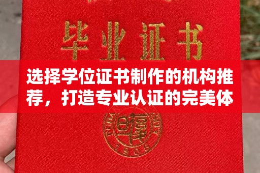 大寮选择学位证书制作的机构推荐，打造专业认证的完美体验