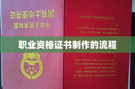 大寮职业资格证书制作的流程