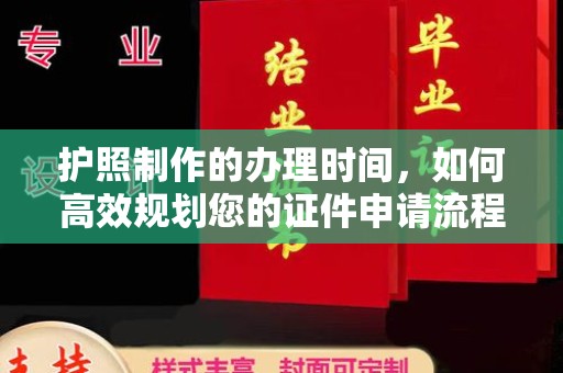 大寮护照制作的办理时间，如何高效规划您的证件申请流程