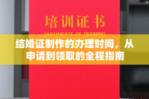 大寮结婚证制作的办理时间，从申请到领取的全程指南