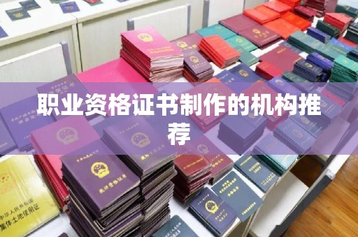 大寮职业资格证书制作的机构推荐