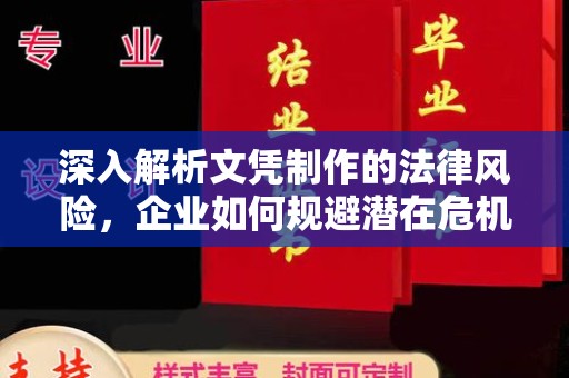 大寮深入解析文凭制作的法律风险，企业如何规避潜在危机