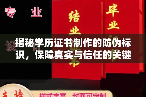 大寮揭秘学历证书制作的防伪标识，保障真实与信任的关键