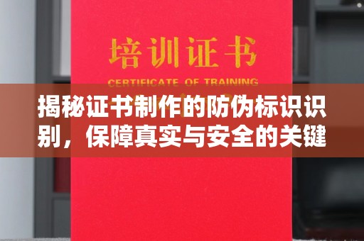 大寮揭秘证书制作的防伪标识识别，保障真实与安全的关键