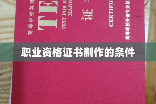 大寮职业资格证书制作的条件