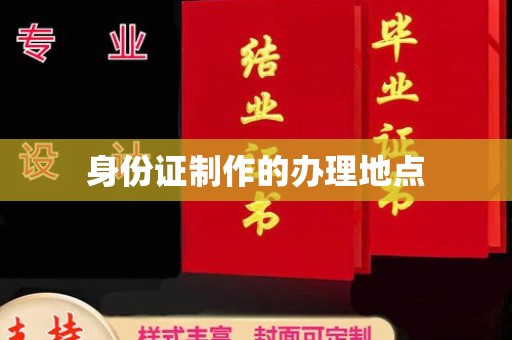 大寮身份证制作的办理地点