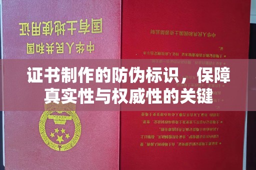 大寮证书制作的防伪标识，保障真实性与权威性的关键