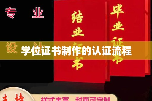 大寮学位证书制作的认证流程