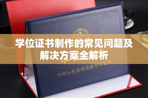 大寮学位证书制作的常见问题及解决方案全解析