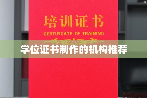 大寮学位证书制作的机构推荐