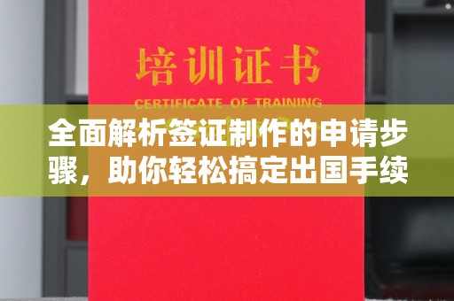 大寮全面解析签证制作的申请步骤，助你轻松搞定出国手续