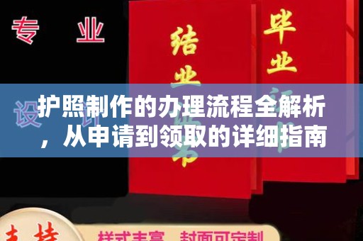 大寮护照制作的办理流程全解析，从申请到领取的详细指南