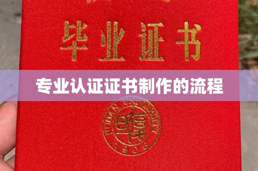 大寮专业认证证书制作的流程