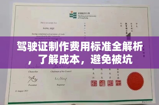 大寮驾驶证制作费用标准全解析，了解成本，避免被坑