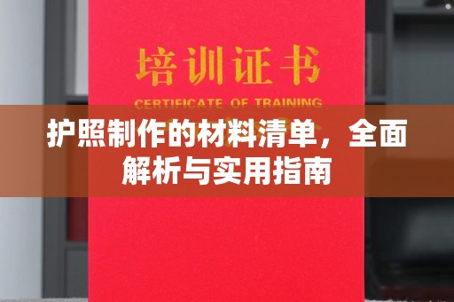 大寮护照制作的材料清单，全面解析与实用指南