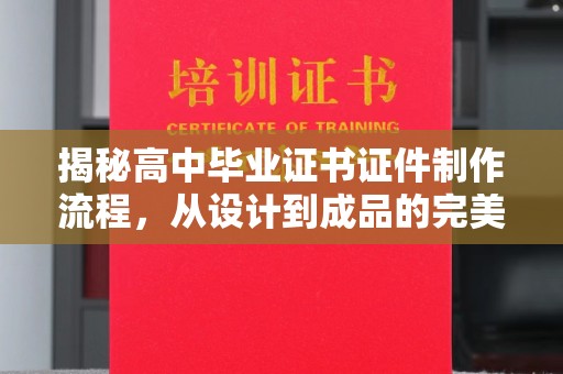 大寮揭秘高中毕业证书证件制作流程，从设计到成品的完美之旅